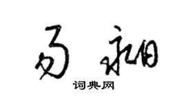 梁錦英易昶草書個性簽名怎么寫