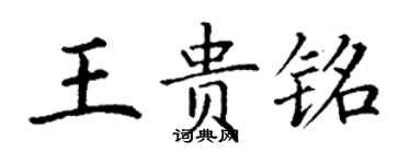 丁謙王貴銘楷書個性簽名怎么寫