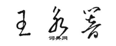 駱恆光王永響草書個性簽名怎么寫