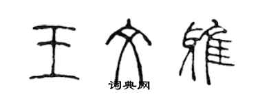 陳聲遠王文雅篆書個性簽名怎么寫