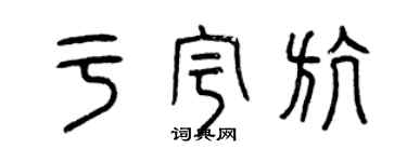 曾慶福於宇航篆書個性簽名怎么寫