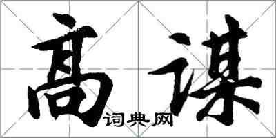 胡問遂高謀行書怎么寫