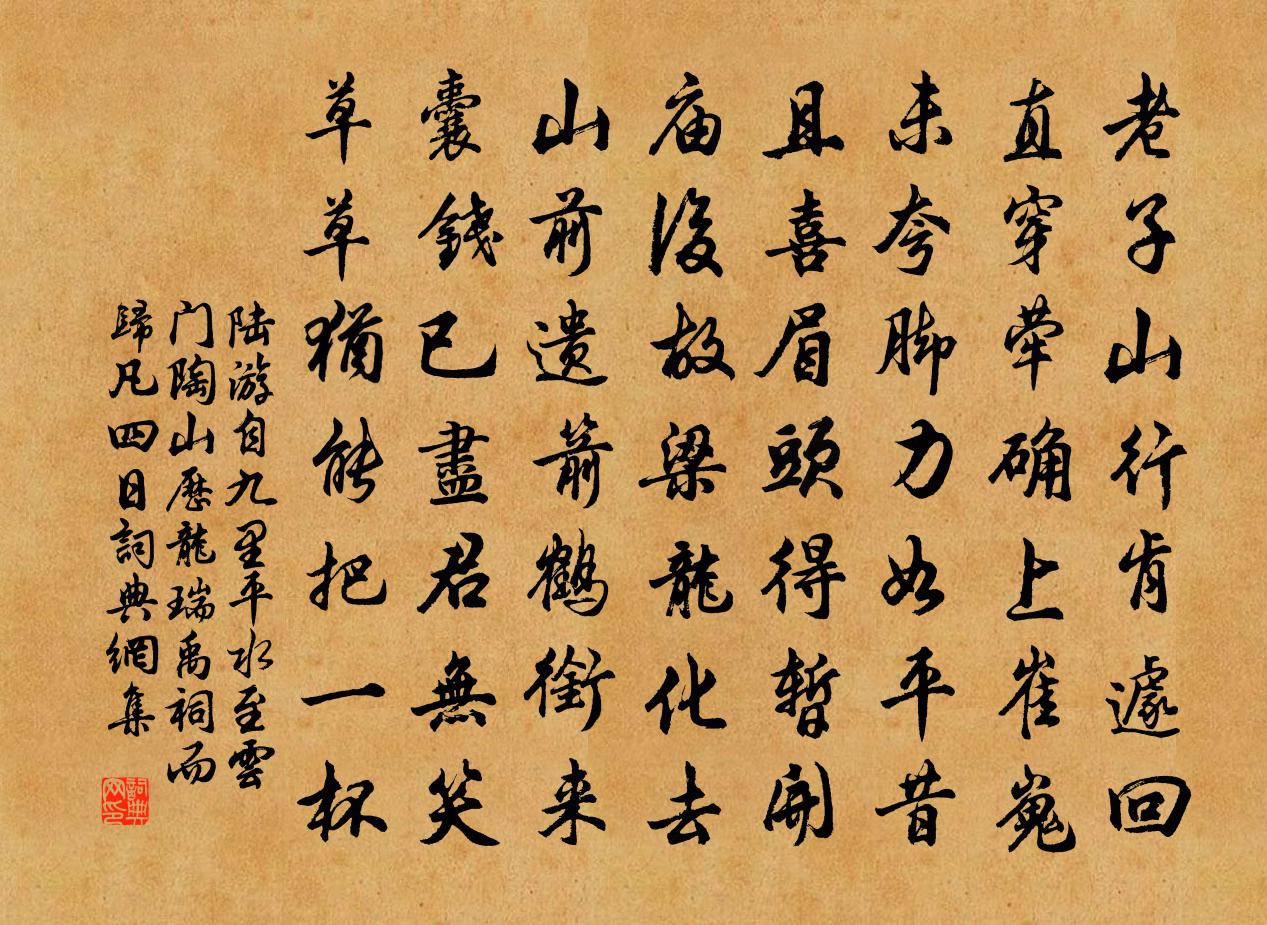 陸游自九里平水至雲門陶山歷龍瑞禹祠而歸凡四日書法作品欣賞