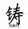盧中南寫的硬筆楷書鑄