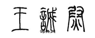 陳墨王誠尉篆書個性簽名怎么寫