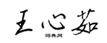 王正良王心茹行書個性簽名怎么寫