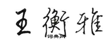 駱恆光王衡雅行書個性簽名怎么寫