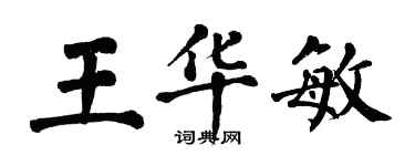 翁闓運王華敏楷書個性簽名怎么寫