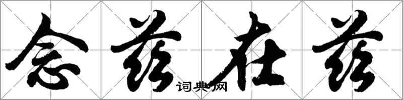 胡問遂念茲在茲行書怎么寫