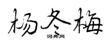 曾慶福楊冬梅行書個性簽名怎么寫