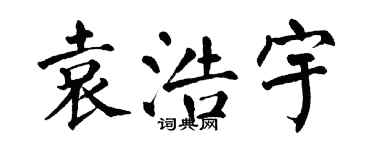 翁闓運袁浩宇楷書個性簽名怎么寫