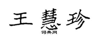 袁強王慧珍楷書個性簽名怎么寫