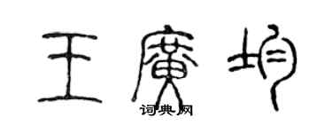 陳聲遠王廣均篆書個性簽名怎么寫