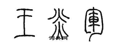 陳墨王炎軍篆書個性簽名怎么寫