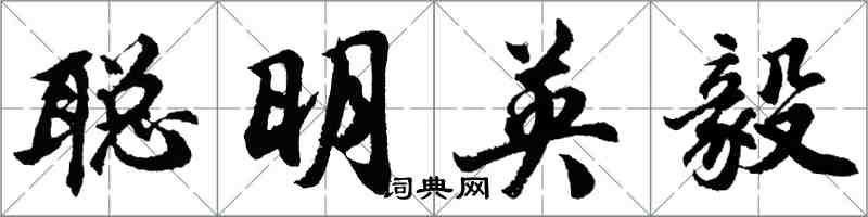 胡問遂聰明英毅行書怎么寫