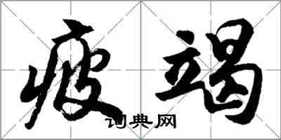 胡問遂疲竭行書怎么寫