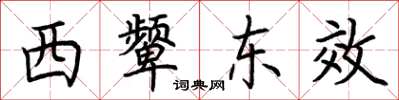 荊霄鵬西顰東效楷書怎么寫