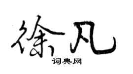 曾慶福徐凡行書個性簽名怎么寫