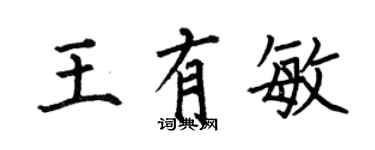 何伯昌王有敏楷書個性簽名怎么寫