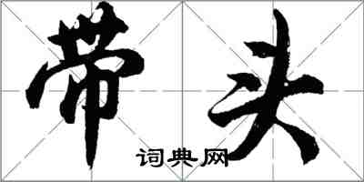 胡問遂帶頭行書怎么寫