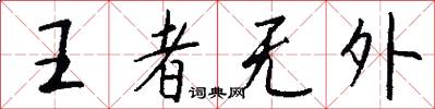 王者無外怎么寫好看