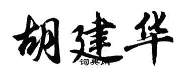 胡問遂胡建華行書個性簽名怎么寫