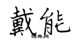 曾慶福戴能行書個性簽名怎么寫