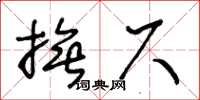 王冬齡撫尺草書怎么寫