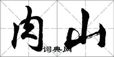 胡問遂肉山行書怎么寫