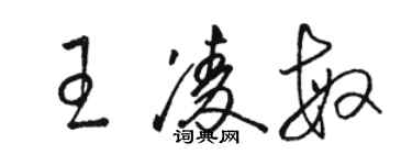 駱恆光王凌敏草書個性簽名怎么寫