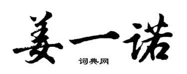 胡問遂姜一諾行書個性簽名怎么寫