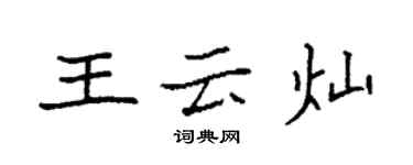 袁強王雲燦楷書個性簽名怎么寫