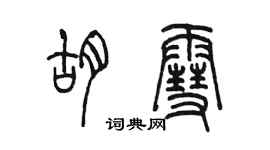 陳墨胡雪篆書個性簽名怎么寫