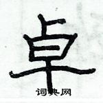 俞建華寫的硬筆隸書卓