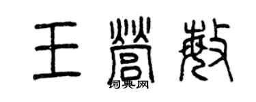 曾慶福王營敏篆書個性簽名怎么寫