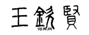 曾慶福王欽賢篆書個性簽名怎么寫