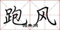 荊霄鵬跑風楷書怎么寫