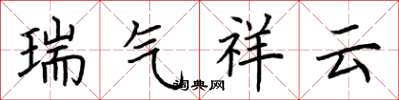 荊霄鵬瑞氣祥雲楷書怎么寫