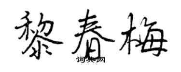 曾慶福黎春梅行書個性簽名怎么寫