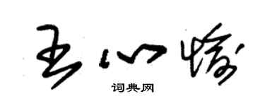 朱錫榮王心愉草書個性簽名怎么寫