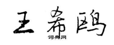 曾慶福王希鷗行書個性簽名怎么寫