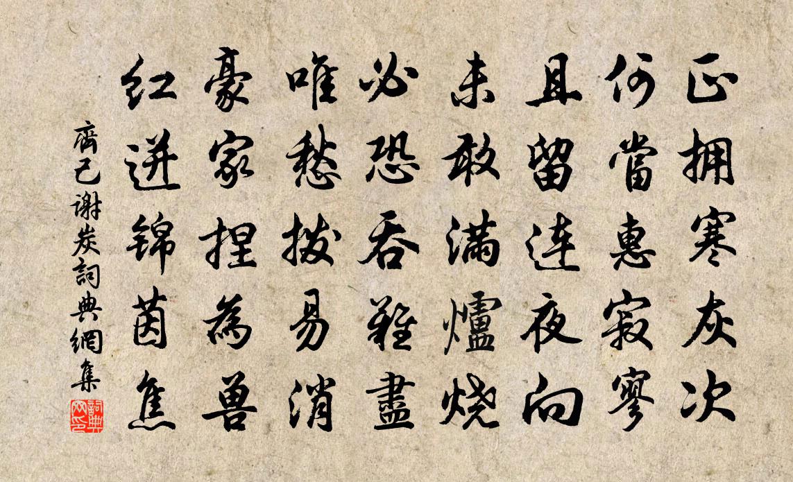 齊己謝炭書法作品欣賞