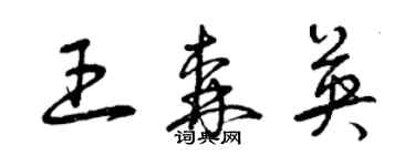 曾慶福王森英草書個性簽名怎么寫