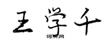 曾慶福王學千行書個性簽名怎么寫