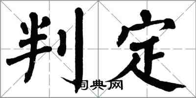 翁闓運判定楷書怎么寫