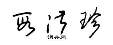 朱錫榮段淑珍草書個性簽名怎么寫