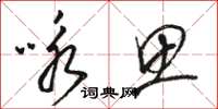 駱恆光詠思草書怎么寫