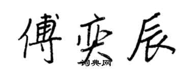 王正良傅奕辰行書個性簽名怎么寫