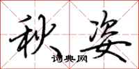 荊霄鵬秋姿行書怎么寫