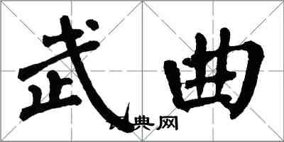 翁闓運武曲楷書怎么寫